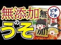 【ゆっくり解説】衝撃！無添加はうそなのか!?保存料なしが危険な理由が…【うわさのゆっくり解説】