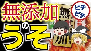 【ゆっくり解説】衝撃！無添加はうそなのか!?保存料なしが危険な理由が…【うわさのゆっくり解説】