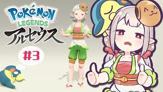 【ポケモンアルセウス】＃3 イライ コナスゼ。【にじさんじ/える】