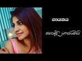 Kowulek Motada (කොවුලෙක් මොටද) - Samanalee Fonseka