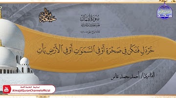 جديد ✅ ختمة مرتلة كاملة 📿 سورة * لقمان * 📿 الشيخ / أحمد محمد عامر