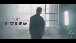 Kira_De - Глаза в глаза (teaser 2016)