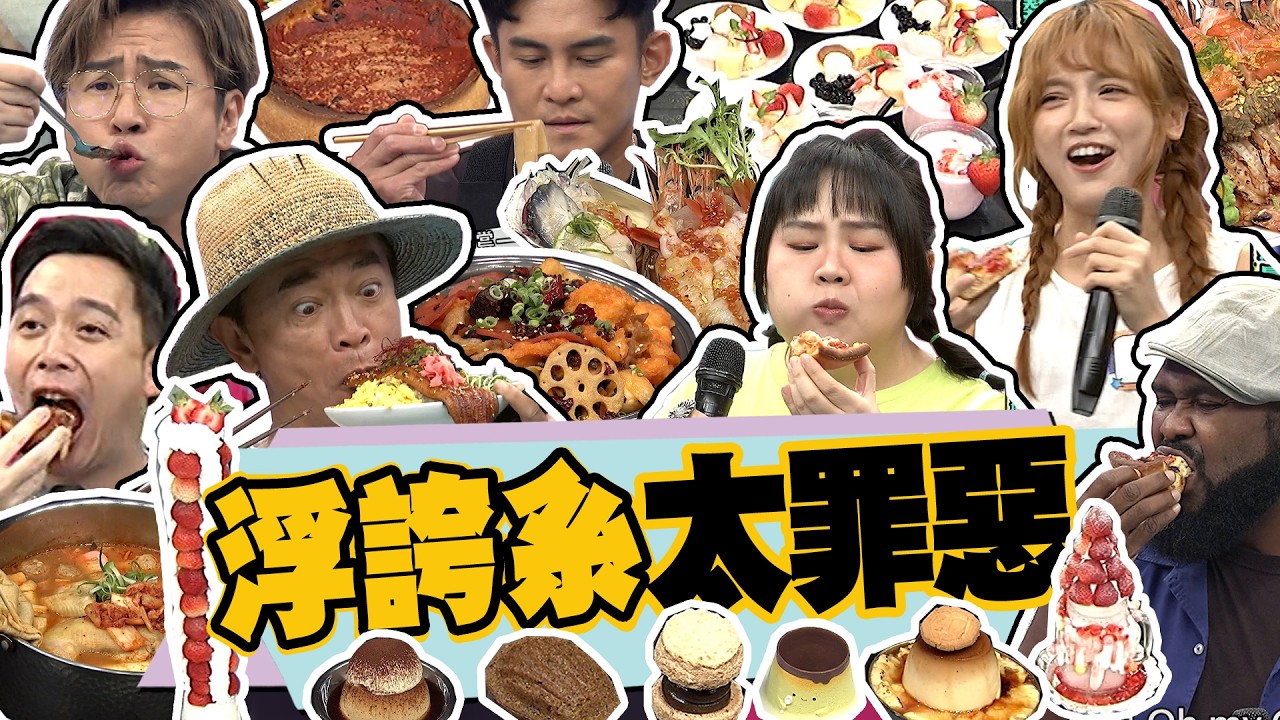 浮誇又高熱量美食超罪惡!!深夜別看會饞死的!!｜歐漢聲.Terry.杜力.大文.朵拉.無尊.浮誇系海鮮丼飯.芝加哥深盤披薩.酸湯魚.韓式鍋.布丁.草莓101塔 @我愛小明星大跟班