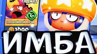 ТОП ГАДЖЕТ НА СЕНДИ?! | BRAWL STARS