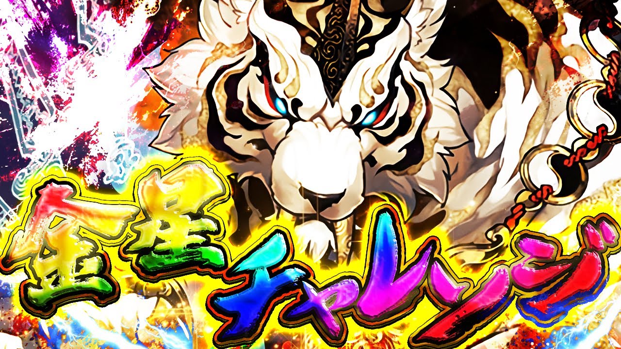 最難関】金星チャレンジvs鬼滅の刃コラボ！勝つまで絶対にやり