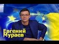 ШОК!!! Е.Мураев рвет власть в эфире у Шустера. Безвизовый режим отменяется.