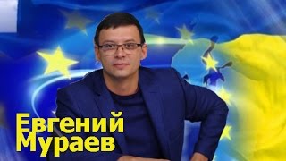 ШОК!!! Е.Мураев рвет власть в эфире у Шустера. Безвизовый режим отменяется.