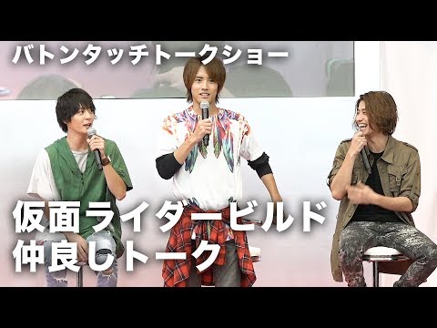 犬飼貴丈&赤楚衛二&武田航平、チームワーク抜群のトークを披露！「仮面ライダージオウ×仮面ライダービルド」バトンタッチトークショー その2