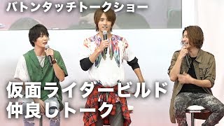 犬飼貴丈&赤楚衛二&武田航平、チームワーク抜群のトークを披露！「仮面ライダージオウ×仮面ライダービルド」バトンタッチトークショー その2