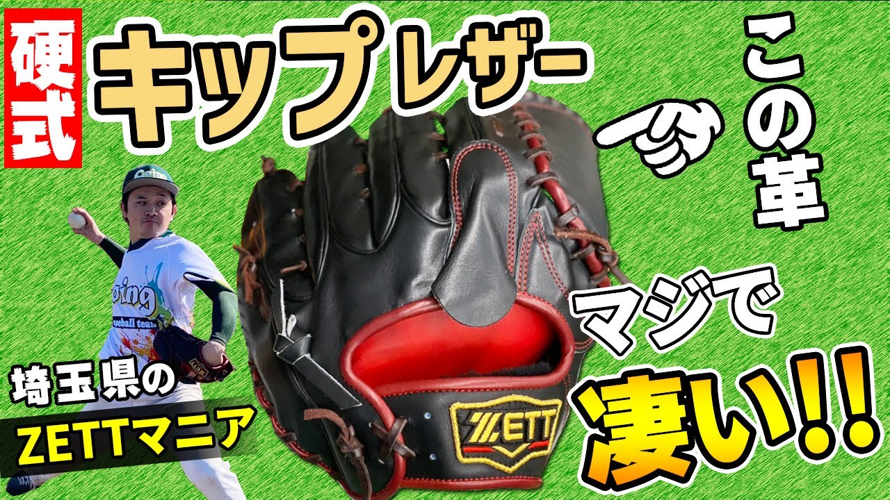 ZETT硬式用キップレザー】埼玉県のZETTマニアが持つ、硬式用