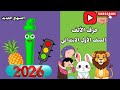 حرف الألف الصف الأول الابتدائي المنهج الجديد 2026 حرف الألف الصف الأول الابتدائي المنهج الجديد 2026