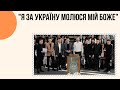 "я за Україну молюся мій Боже" Церква "Христа Спасителя" м.Костопіль