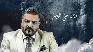 حسام الرسام - الله على الظالم (حصريا) 2019