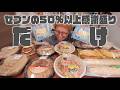 【深夜の背徳】セブンイレブンが本気のデカ盛り出してきたのでライブ配信で食べまくる。お値段そのまま50%以上感謝盛り【ノーカット】【MUKBANG】