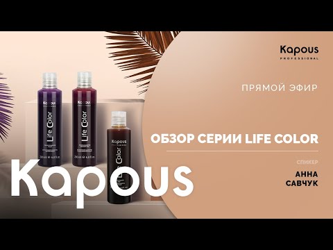 ПРЯМОЙ ЭФИР: ОБЗОР СЕРИИ LIFE COLOR