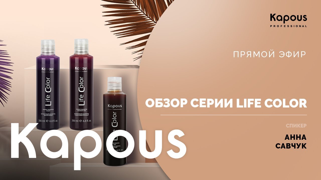 ПРЯМОЙ ЭФИР: ОБЗОР СЕРИИ LIFE COLOR - YouTube