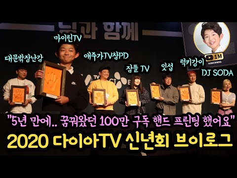 축하해주세요! 마이린 유튜브 100만 구독 핸드 프린팅 했어요 (다이아 TV 신년회 브이로그) feat. 잇섭, 애주가TV, 잠뜰 TV, DJ SODA, 럭키강이, 대문밖장난감