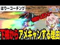【EXVS2XB】【視聴者コーチング】虹ステアメキャンをやる理由と視点見ながらアドバイス【切り抜き】