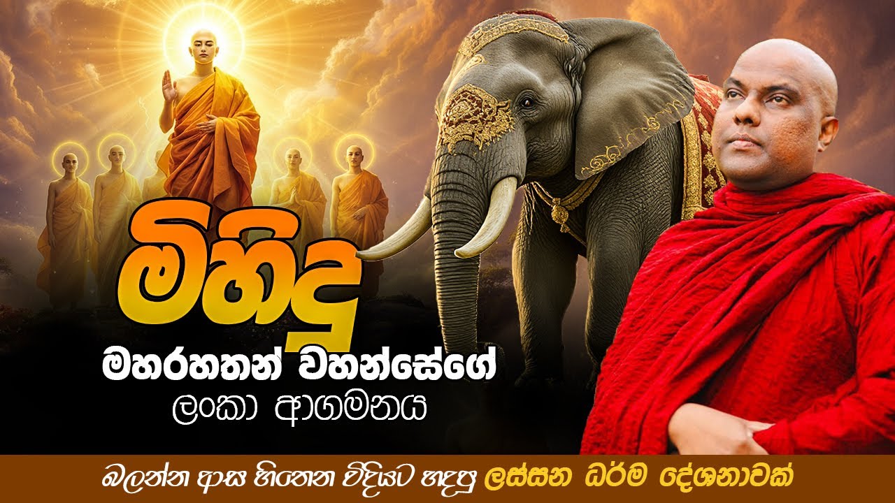 මිහිදු මහරහතන් වහන්සේගේ ලංකා ආගමනය | Galigamuwe Gnanadeepa Thero Bana 2025