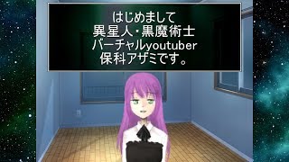 「【異星人・黒魔術士】はじめまして、保科アザミです。【バーチャルyoutuber】」のサムネイル