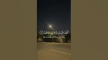 فويل للمصلين (٤) الذين هم عن صلاتهم ساهون (٥) | ماهر المعيقلي | سوره الماعون