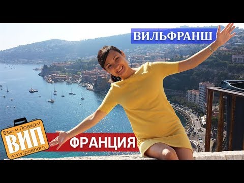 Вильфранш-сюр-Мер, Лазурный берег Франции. Пляжи, море, погода, вид с воздуха, цены и жилье.