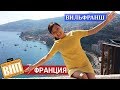 Вильфранш-сюр-Мер, Лазурный берег Франции. Пляжи, море, погода, вид с воздуха, цены и жилье.