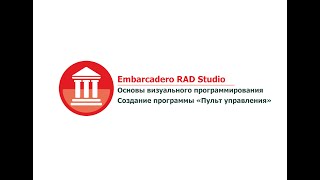 картинка: Emdarcadero RAD Studio.  Основы визуального программирования. Создание программы 