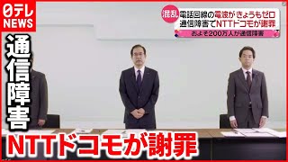 【NTTドコモ】約２００万人に影響…“通信障害”きょうも続く　緊急会見で謝罪