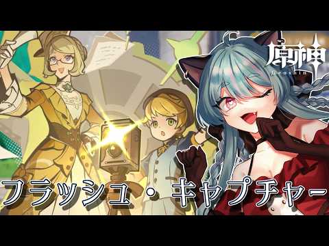 【#原神 】期間限定イベント「フラッシュ・キャプチャー！」！【#ゲーム実況 #vtuber #ウィスティリアリーフ  #ライブストリーフ 】