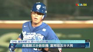 愛爾達電視20190521/高國麟五分打點 富邦11:1大勝統一