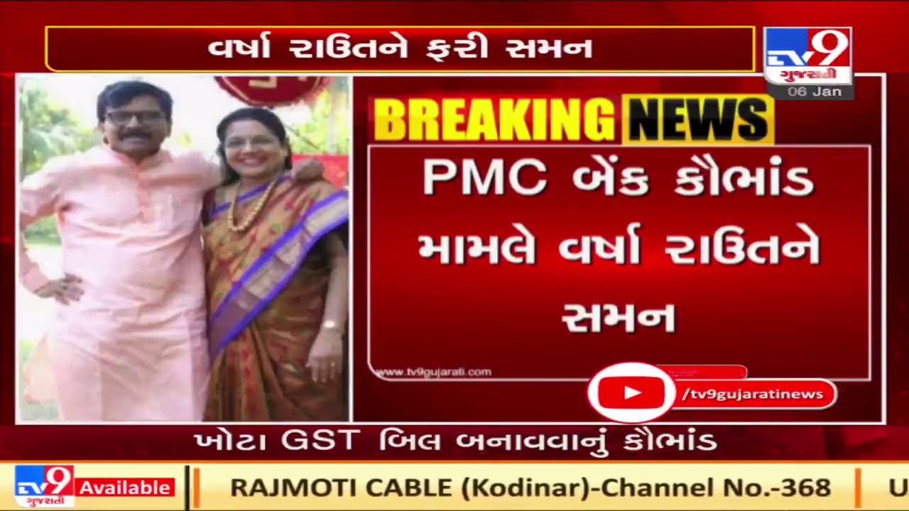 PMC Bank fraud case: ED summons Sanjay Raut's wife on Jan 11| N20