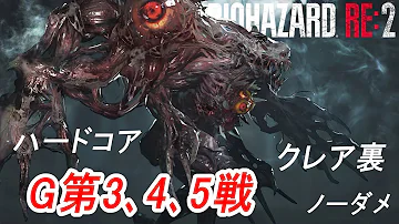 バイオハザードre2 ボス簡単攻略 G 第五形態 2nd とエンディング Mp3