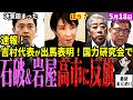 【高市自民最新】石破「何する会か分からない…」岩屋、森山とともに高市支える会不参加表明!亀裂ハッキリ?維新の会の吉村代表が来年の大阪府知事選挙に出馬表明!国政は無し!?早すぎる表明の真意は【独自論評】