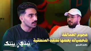 بيني و بينك | ون بيس لا يستحق هذا العدد من الحلقات — راكان الشايع