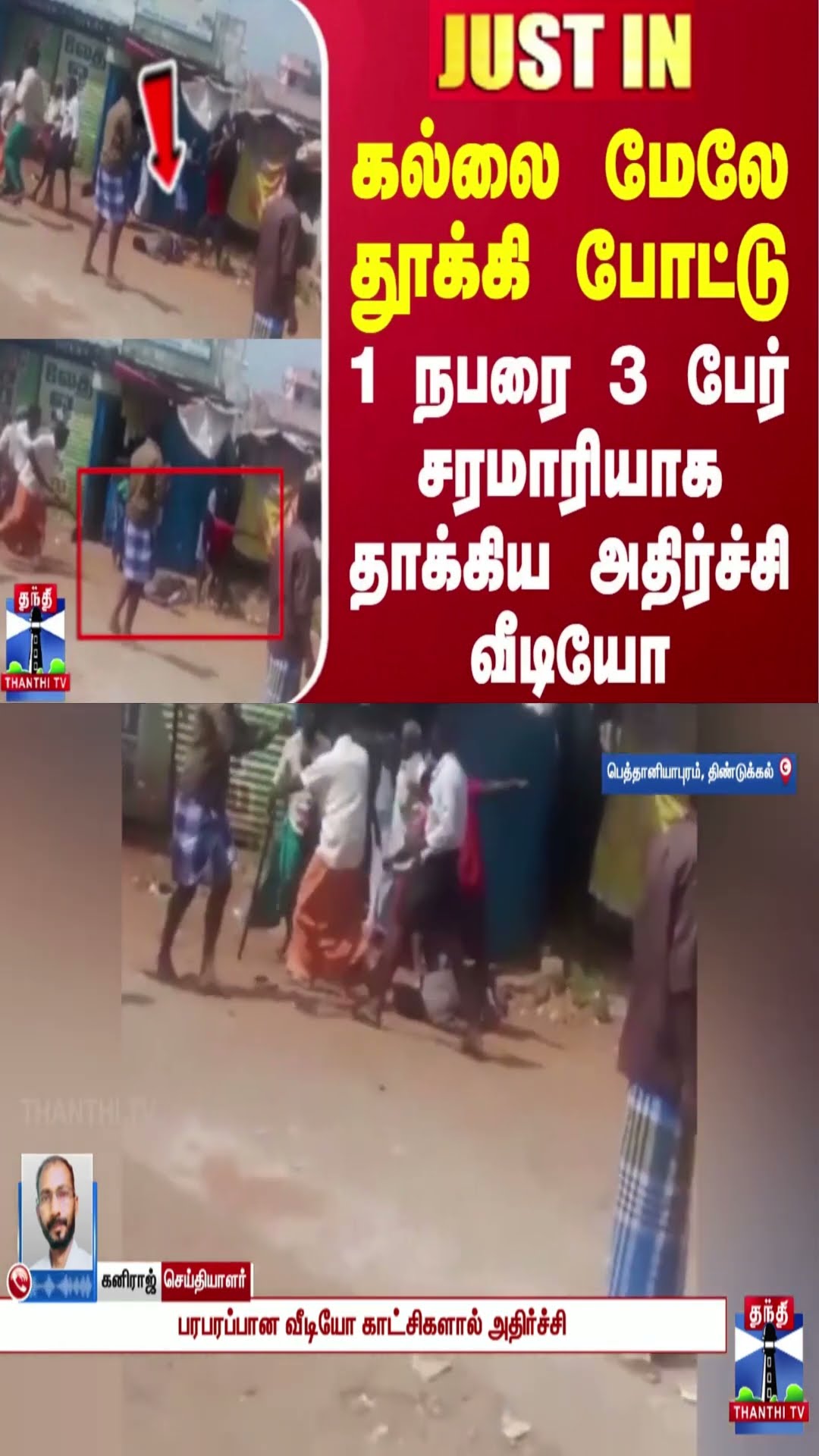 கல்லை மேலே தூக்கி போட்டு 1 நபரை 3 பேர் சரமாரியாக தாக்கிய அதிர்ச்சி வீடியோ