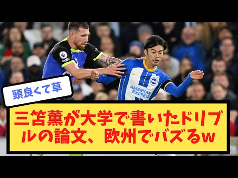 三笘薫が大学で書いたドリブルの論文、欧州でバズる【サッカー2chスレ】