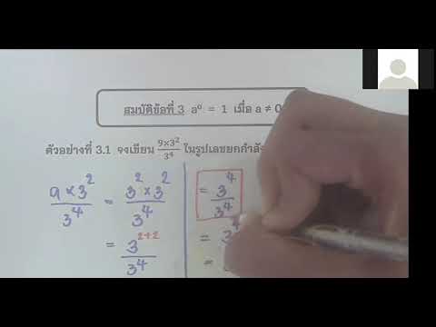 ทบทวนสมบัติของเลขยกกำลัง