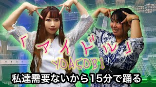 【アイドル】15分で覚えて踊る/YOASOBI【元アイドルの実力はいかに】