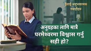ईसाई अनुभवात्मक गवाहीहरू, भाग ३०५: अनुग्रहका लागि मात्रै परमेश्‍वरमा विश्वास गर्नु सही हो?