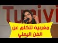 شاهد ماذا قالت هذه المغربية عن الفن اليمني وتغني اجمل اغنية .لن تصدق !