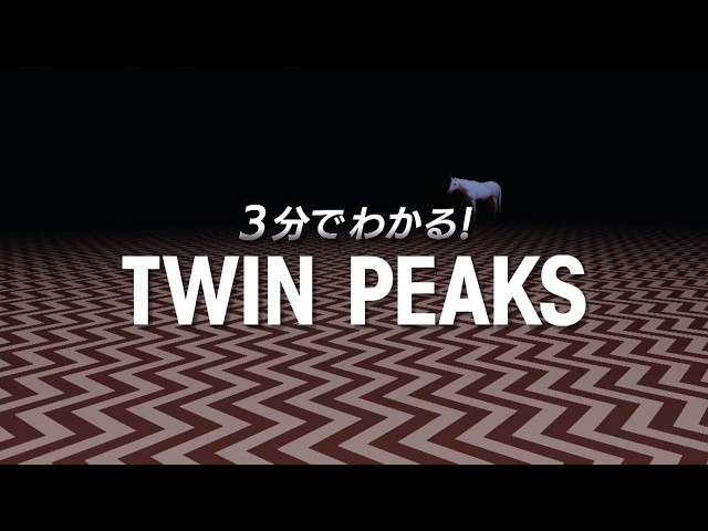 3分でわかる!「ツイン・ピークス」
