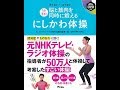 【紹介】1日3分! 脳と筋肉を同時に鍛える にしかわ体操 （西川 佳克,菅原道仁）