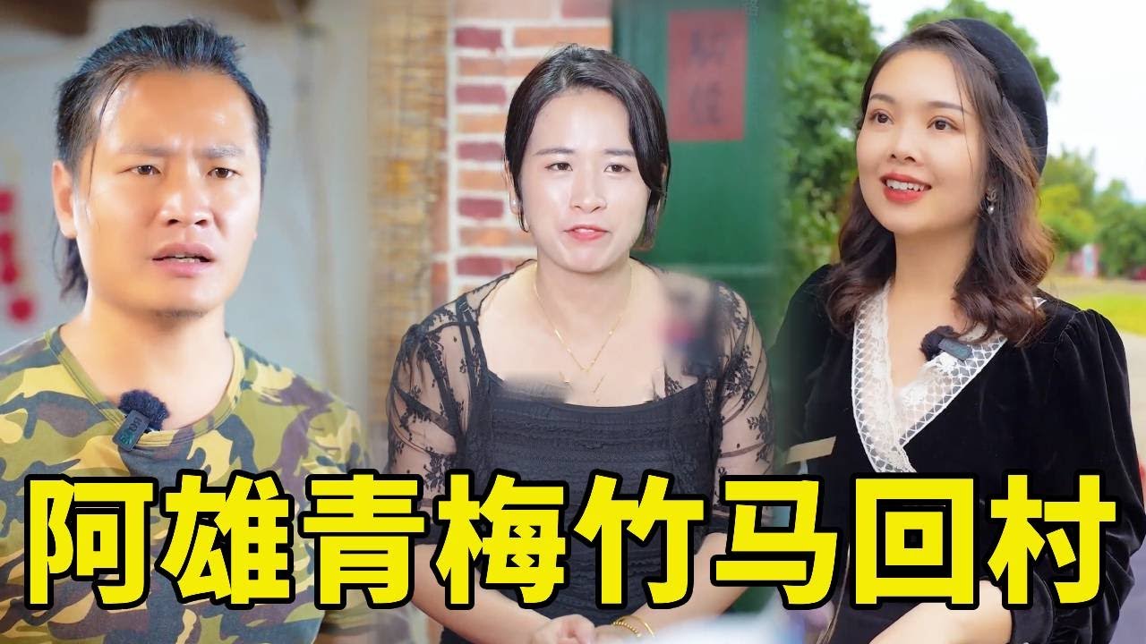 阿雄的青梅竹馬開車豪車回村，還對阿雄拉拉扯扯，嫂子還稱讚他們天生一對，氣的貞貞哭泣，還好婆婆給貞貞買衣服怒斥嫂嫂！#婆媳 #惡婆婆 #農村生活