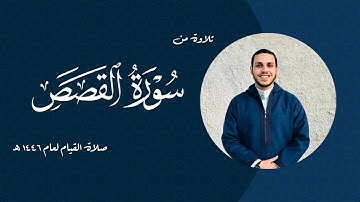 ما تيسر من سورة القصص | من صلاة القيام | مصطفى عامر