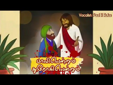 பாவியென்றும் துரோகியென்றும்- Paavi Entrum Thurogi Entrum
