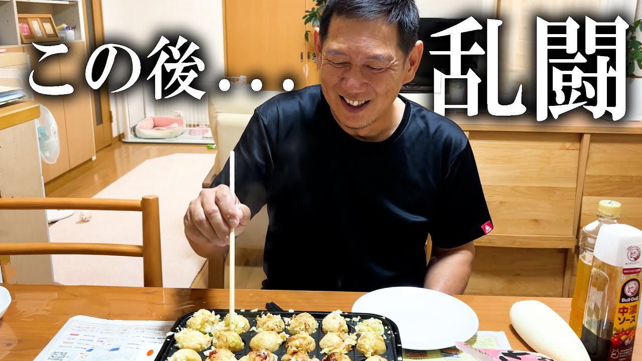 お父さんとタコ焼きパーティーしたら大乱闘になりました