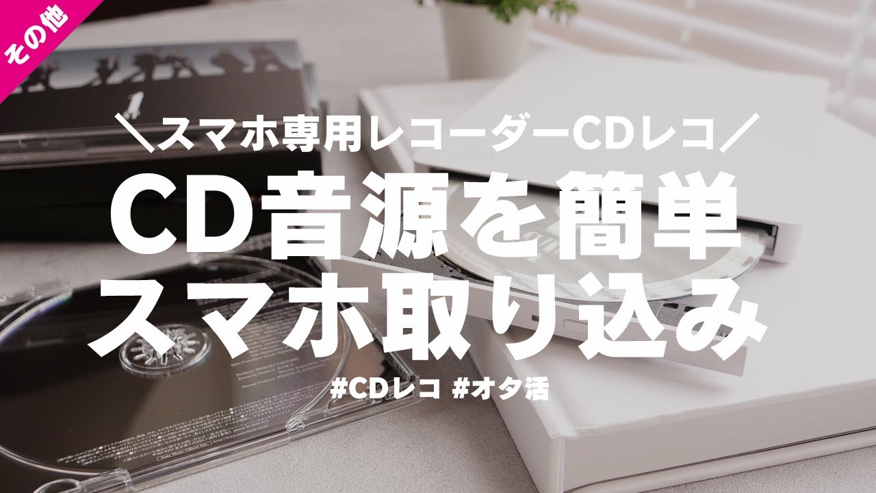 パソコン不要スマホ専用CDレコーダー「CDレコ」でCD音源を簡単スマホ取り込み│ジャニオタ