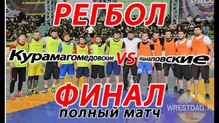 Регбол-2019_ФИНАЛ_полный матч