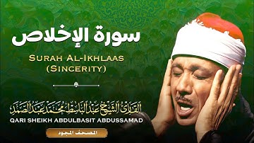 المصحف المجود - سورة الإخلاص - القارئ الشيخ عبد الباسط عبد الصمد